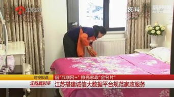 誠信建設(shè)萬里行 借互聯(lián)網(wǎng)擦亮家政“金名片”——江蘇搭建誠信大數(shù)據(jù)平臺(tái)規(guī)范家政服務(wù)